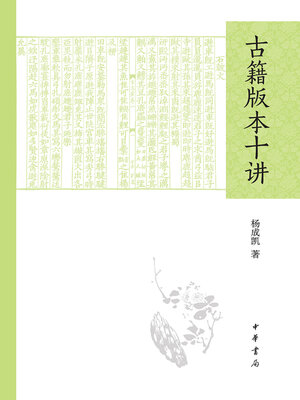 cover image of 古籍版本十讲